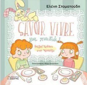 SAVOIR VIVRE ΓΙΑ ΠΑΙΔΙΑ ΚΑΛΟΙ ΤΡΟΠΟΙ ΣΤΟ ΤΡΑΠΕΖΙ SAVOIR VIVRE ΓΙΑ ΠΑΙΔΙΑ ΚΑΛΟΙ ΤΡΟΠΟΙ ΣΤΟ ΤΡΑΠΕΖΙ