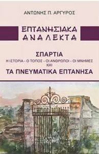 ΕΠΤΑΝΗΣΙΑΚΑ ΑΝΑΛΕΚΤΑ ΕΠΤΑΝΗΣΙΑΚΑ ΑΝΑΛΕΚΤΑ