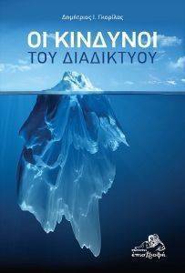 ΟΙ ΚΙΝΔΥΝΟΙ ΤΟΥ ΔΙΑΔΙΚΤΥΟΥ ΟΙ ΚΙΝΔΥΝΟΙ ΤΟΥ ΔΙΑΔΙΚΤΥΟΥ