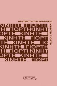 ΚΙΝΗΤΗ ΓΙΟΡΤΗ ΚΙΝΗΤΗ ΓΙΟΡΤΗ
