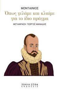 ΟΠΩΣ ΓΕΛΑΜΕ ΚΑΙ ΚΛΑΙΜΕ ΓΙΑ ΤΟ ΙΔΙΟ ΠΡΑΓΜΑ ΟΠΩΣ ΓΕΛΑΜΕ ΚΑΙ ΚΛΑΙΜΕ ΓΙΑ ΤΟ ΙΔΙΟ ΠΡΑΓΜΑ