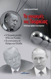 ΤΟ ΕΚΚΡΕΜΕΣ ΤΗΣ ΤΟΥΡΚΙΑΣ ΤΟ ΕΚΚΡΕΜΕΣ ΤΗΣ ΤΟΥΡΚΙΑΣ