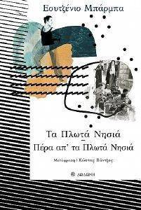 ΤΑ ΠΛΩΤΑ ΝΗΣΙΑ-ΠΕΡΑ ΑΠ ΤΑ ΠΛΩΤΑ ΝΗΣΙΑ ΤΑ ΠΛΩΤΑ ΝΗΣΙΑ-ΠΕΡΑ ΑΠ ΤΑ ΠΛΩΤΑ ΝΗΣΙΑ