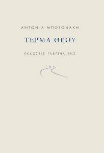 ΤΕΡΜΑ ΘΕΟΥ ΤΕΡΜΑ ΘΕΟΥ