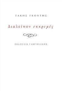ΔΙΑΛΕΙΠΟΝ ΕΚΚΡΕΜΕΣ ΔΙΑΛΕΙΠΟΝ ΕΚΚΡΕΜΕΣ