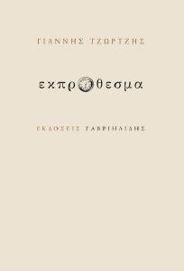 ΕΚΠΡΟΘΕΣΜΑ ΕΚΠΡΟΘΕΣΜΑ