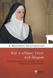 ΚΑΙ Ο ΚΛΗΡΟΣ ΕΠΕΣΕ ΣΤΑ ΔΑΚΡΥΑ ΚΑΙ Ο ΚΛΗΡΟΣ ΕΠΕΣΕ ΣΤΑ ΔΑΚΡΥΑ