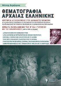 ΘΕΜΑΤΟΓΡΑΦΙΑ ΑΡΧΑΙΑΣ ΕΛΛΗΝΙΚΗΣ ΘΕΜΑΤΟΓΡΑΦΙΑ ΑΡΧΑΙΑΣ ΕΛΛΗΝΙΚΗΣ