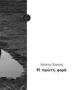 Η ΠΡΩΤΗ ΦΟΡΑ Η ΠΡΩΤΗ ΦΟΡΑ