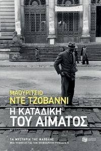 Η ΚΑΤΑΔΙΚΗ ΤΟΥ ΑΙΜΑΤΟΣ Η ΚΑΤΑΔΙΚΗ ΤΟΥ ΑΙΜΑΤΟΣ