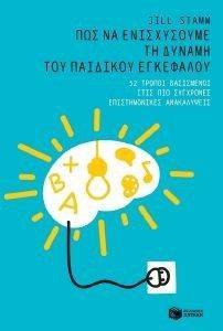 ΠΩΣ ΝΑ ΕΝΙΣΧΥΣΟΥΜΕ ΤΗ ΔΥΝΑΜΗ ΤΟΥ ΠΑΙΔΙΚΟΥ ΕΓΚΕΦΑΛΟΥ ΠΩΣ ΝΑ ΕΝΙΣΧΥΣΟΥΜΕ ΤΗ ΔΥΝΑΜΗ ΤΟΥ ΠΑΙΔΙΚΟΥ ΕΓΚΕΦΑΛΟΥ