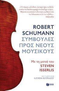 ROBERT SCHUMANN ΣΥΜΒΟΥΛΕΣ ΠΡΟΣ ΝΕΟΥΣ ΜΟΥΣΙΚΟΥΣ ROBERT SCHUMANN ΣΥΜΒΟΥΛΕΣ ΠΡΟΣ ΝΕΟΥΣ ΜΟΥΣΙΚΟΥΣ