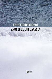 ΑΝΘΡΩΠΟΣ ΣΤΗ ΘΑΛΑΣΣΑ 108152966