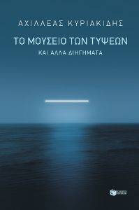 ΤΟ ΜΟΥΣΕΙΟ ΤΩΝ ΤΥΨΕΩΝ ΚΑΙ ΑΛΛΑ ΔΙΗΓΗΜΑΤΑ ΤΟ ΜΟΥΣΕΙΟ ΤΩΝ ΤΥΨΕΩΝ ΚΑΙ ΑΛΛΑ ΔΙΗΓΗΜΑΤΑ
