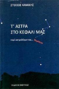 Τ ΑΣΤΡΑ ΣΤΟ ΚΕΦΑΛΙ ΜΑΣ Τ ΑΣΤΡΑ ΣΤΟ ΚΕΦΑΛΙ ΜΑΣ