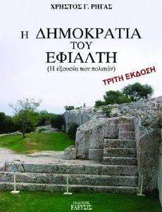 Η ΔΗΜΟΚΡΑΤΙΑ ΤΟΥ ΕΦΙΑΛΤΗ Η ΔΗΜΟΚΡΑΤΙΑ ΤΟΥ ΕΦΙΑΛΤΗ