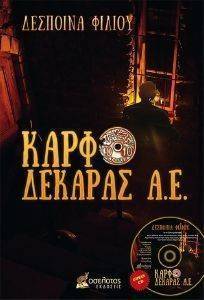 ΚΑΡΦΟΔΕΚΑΡΑΣ ΑΕ ΚΑΡΦΟΔΕΚΑΡΑΣ ΑΕ