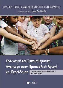 ΚΟΙΝΩΝΙΚΗ ΚΑΙ ΣΥΝΑΙΣΘΗΜΑΤΙΚΗ ΑΝΑΠΤΥΞΗ ΣΤΗΝ ΠΡΟΣΧΟΛΙΚΗ ΑΓΩΓΗ ΚΑΙ ΕΚΠΑΙΔΕΥΣΗ ΚΟΙΝΩΝΙΚΗ ΚΑΙ ΣΥΝΑΙΣΘΗΜΑΤΙΚΗ ΑΝΑΠΤΥΞΗ ΣΤΗΝ ΠΡΟΣΧΟΛΙΚΗ ΑΓΩΓΗ ΚΑΙ ΕΚΠΑΙΔΕΥΣΗ