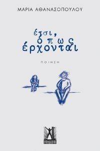 ΕΤΣΙ ΟΠΩΣ ΕΡΧΟΝΤΑΙ ΕΤΣΙ ΟΠΩΣ ΕΡΧΟΝΤΑΙ