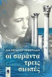 ΟΙ ΣΑΡΑΝΤΑ ΤΡΕΙΣ ΣΙΩΠΕΣ ΟΙ ΣΑΡΑΝΤΑ ΤΡΕΙΣ ΣΙΩΠΕΣ