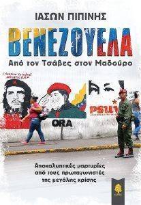 ΒΕΝΕΖΟΥΕΛΑ ΑΠΟ ΤΟΝ ΤΣΑΒΕΣ ΣΤΟΝ ΜΑΔΟΥΡΟ ΒΕΝΕΖΟΥΕΛΑ ΑΠΟ ΤΟΝ ΤΣΑΒΕΣ ΣΤΟΝ ΜΑΔΟΥΡΟ