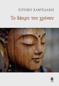 ΤΟ ΔΑΚΡΥ ΤΟΥ ΧΡΟΝΟΥ ΤΟ ΔΑΚΡΥ ΤΟΥ ΧΡΟΝΟΥ