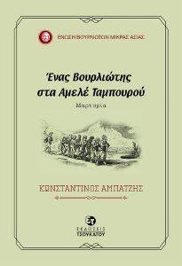 ΕΝΑΣ ΒΟΥΡΛΙΩΤΗΣ ΣΤΑ ΑΜΕΛΕ ΤΑΜΠΟΥΡΟΥ ΕΝΑΣ ΒΟΥΡΛΙΩΤΗΣ ΣΤΑ ΑΜΕΛΕ ΤΑΜΠΟΥΡΟΥ