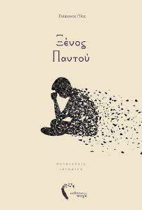 ΞΕΝΟΣ ΠΑΝΤΟΥ ΞΕΝΟΣ ΠΑΝΤΟΥ
