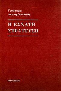 Η ΕΣΧΑΤΗ ΣΤΡΑΤΕΥΣΗ Η ΕΣΧΑΤΗ ΣΤΡΑΤΕΥΣΗ