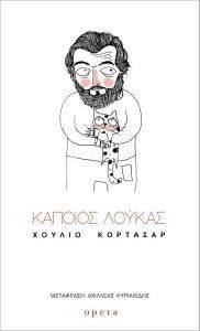 ΚΑΠΟΙΟΣ ΛΟΥΚΑΣ ΚΑΠΟΙΟΣ ΛΟΥΚΑΣ