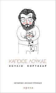 CORTAZAR JULIO ΚΑΠΟΙΟΣ ΛΟΥΚΑΣ