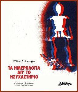 BURROUGHS WILLIAM ΤΑ ΗΜΕΡΟΛΟΓΙΑ ΑΠ ΤΟ ΗΣΥΧΑΣΤΗΡΙΟ