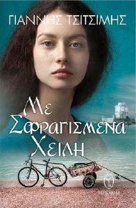 ΜΕ ΣΦΡΑΓΙΣΜΕΝΑ ΧΕΙΛΗ ΜΕ ΣΦΡΑΓΙΣΜΕΝΑ ΧΕΙΛΗ