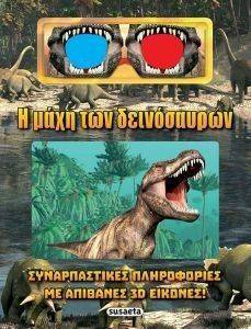 Η ΜΑΧΗ ΤΩΝ ΔΕΙΝΟΣΑΥΡΩΝ Η ΜΑΧΗ ΤΩΝ ΔΕΙΝΟΣΑΥΡΩΝ