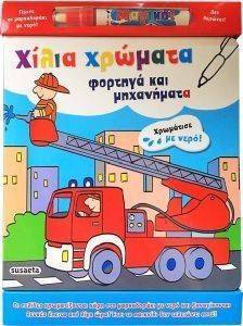 ΧΙΛΙΑ ΧΡΩΜΑΤΑ 2 ΦΟΡΤΗΓΑ ΚΑΙ ΜΗΧΑΝΗΜΑΤΑ ΧΙΛΙΑ ΧΡΩΜΑΤΑ 2 ΦΟΡΤΗΓΑ ΚΑΙ ΜΗΧΑΝΗΜΑΤΑ
