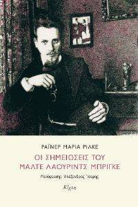 RILKE RAINER MARIA ΟΙ ΣΗΜΕΙΩΣΕΙΣ ΤΟΥ ΜΑΛΤΕ ΛΑΟΥΡΙΝΤΣ ΜΠΡΙΓΚΕ