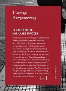 Ο ΚΑΘΡΕΦΤΗΣ ΚΑΙ ΑΛΛΕΣ ΠΡΟΖΕΣ Ο ΚΑΘΡΕΦΤΗΣ ΚΑΙ ΑΛΛΕΣ ΠΡΟΖΕΣ