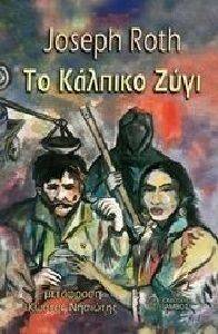 ΤΟ ΚΑΛΠΙΚΟ ΖΥΓΙ