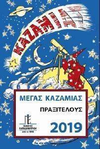ΜΕΓΑΣ ΚΑΖΑΜΙΑΣ 2019 ΜΕΓΑΣ ΚΑΖΑΜΙΑΣ 2019
