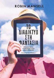 ΤΟ ΔΙΑΔΙΚΤΥΟ ΣΤΗ ΦΑΝΤΑΣΙΑ ΤΟ ΔΙΑΔΙΚΤΥΟ ΣΤΗ ΦΑΝΤΑΣΙΑ