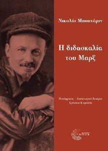 Η ΔΙΔΑΣΚΑΛΙΑ ΤΟΥ ΜΑΡΞ Η ΔΙΔΑΣΚΑΛΙΑ ΤΟΥ ΜΑΡΞ