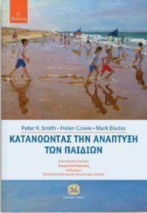 ΚΑΤΑΝΟΩΝΤΑΣ ΤΗΝ ΑΝΑΠΤΥΞΗ ΤΩΝ ΠΑΙΔΙΩΝ ΚΑΤΑΝΟΩΝΤΑΣ ΤΗΝ ΑΝΑΠΤΥΞΗ ΤΩΝ ΠΑΙΔΙΩΝ