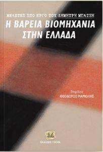 Η ΒΑΡΕΙΑ ΒΙΟΜΗΧΑΝΙΑ ΣΤΗΝ ΕΛΛΑΔΑ Η ΒΑΡΕΙΑ ΒΙΟΜΗΧΑΝΙΑ ΣΤΗΝ ΕΛΛΑΔΑ