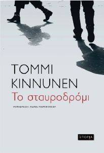 ΤΟ ΣΤΑΥΡΟΔΡΟΜΙ ΤΟ ΣΤΑΥΡΟΔΡΟΜΙ