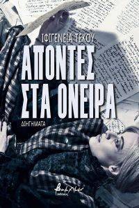 ΑΠΟΝΤΕΣ ΣΤΑ ΟΝΕΙΡΑ ΑΠΟΝΤΕΣ ΣΤΑ ΟΝΕΙΡΑ
