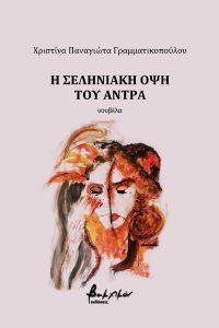 Η ΣΕΛΗΝΙΑΚΗ ΟΨΗ ΤΟΥ ΑΝΤΡΑ Η ΣΕΛΗΝΙΑΚΗ ΟΨΗ ΤΟΥ ΑΝΤΡΑ