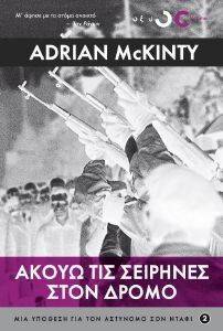 ΑΚΟΥΩ ΤΙΣ ΣΕΙΡΗΝΕΣ ΣΤΟ ΔΡΟΜΟ 108153125