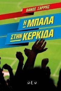 Η ΜΠΑΛΑ ΣΤΗΝ ΚΕΡΚΙΔΑ Η ΜΠΑΛΑ ΣΤΗΝ ΚΕΡΚΙΔΑ