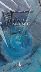 ΑΠΝΟΙΑ ΜΝΗΜΗ ΑΠΝΟΙΑ ΜΝΗΜΗ