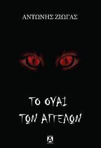 ΤΟ ΟΥΑΙ ΤΩΝ ΑΓΓΕΛΩΝ ΤΟ ΟΥΑΙ ΤΩΝ ΑΓΓΕΛΩΝ